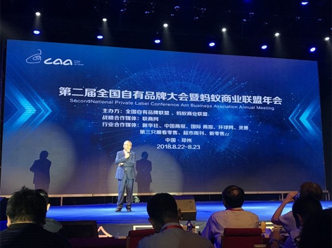 第二届全国自有品牌大会举行 陈立平：中国零售业10年来效率并未提升