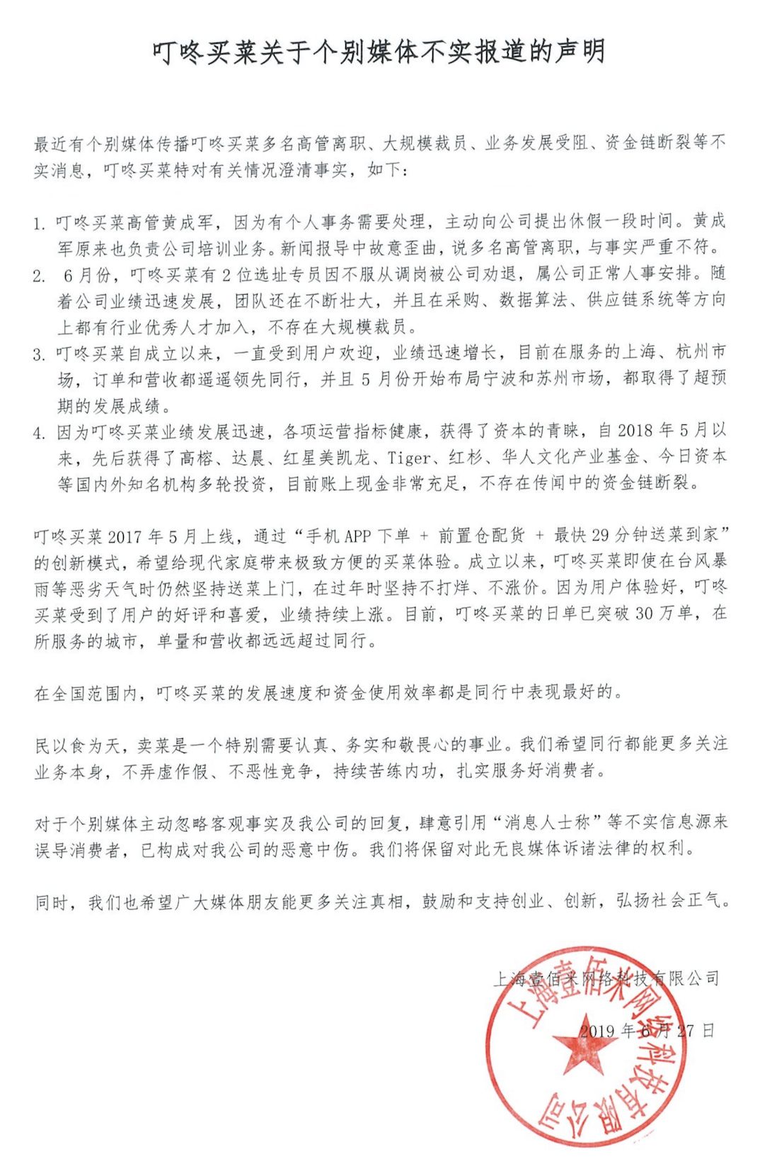 叮咚买菜回应资金链断裂传闻：资金充足，所有指标远超同行