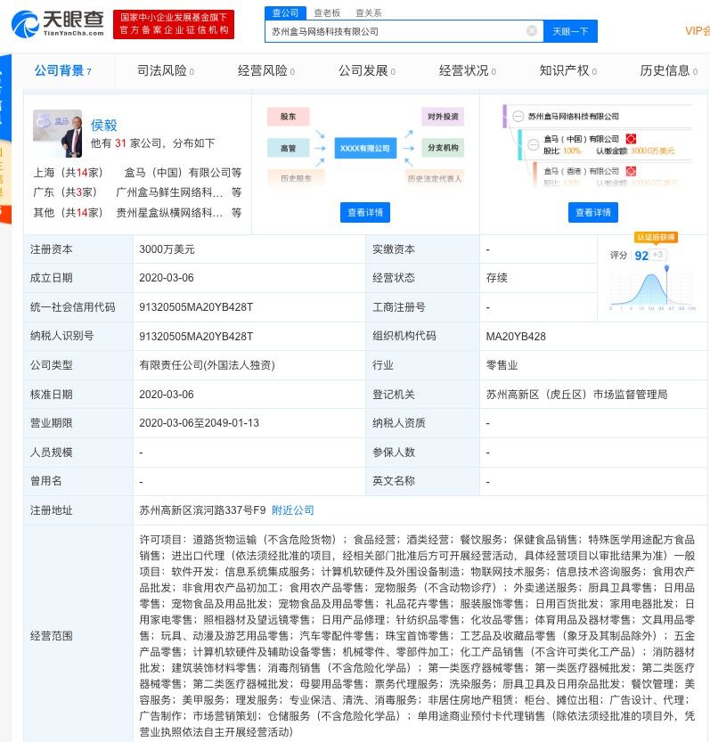 盒马3000万美元成立苏州子公司